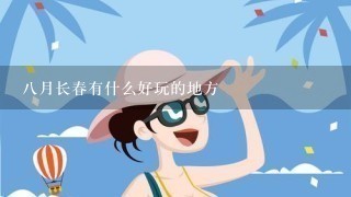 8月长春有什么好玩的地方