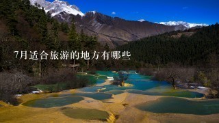 7月适合旅游的地方有哪些