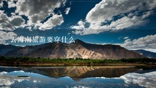 去海南旅游要穿什么