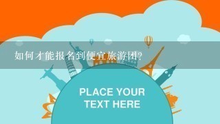 如何才能报名到便宜旅游团？