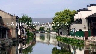 长春有什么好玩的地方旅游景点