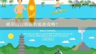 峨眉山自助游的旅游攻略？