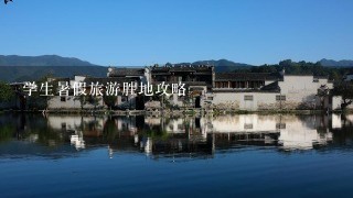 学生暑假旅游胜地攻略