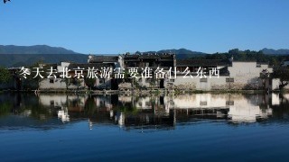 冬天去北京旅游需要准备什么东西