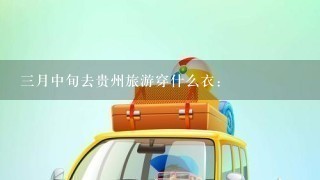 3月中旬去贵州旅游穿什么衣: