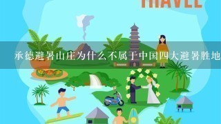 承德避暑山庄为什么不属于中国4大避暑胜地？