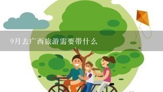 9月去广西旅游需要带什么