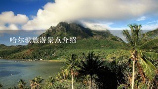 哈尔滨旅游景点介绍