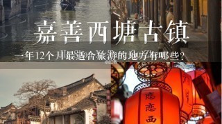 1年12个月最适合旅游的地方有哪些？