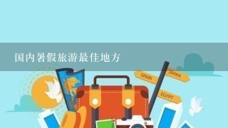 国内暑假旅游最佳地方