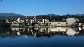 重庆旅游淡季是什么时候