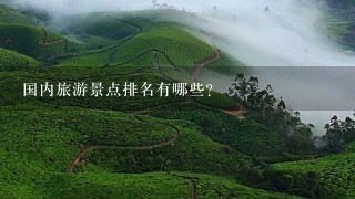 国内旅游景点排名有哪些？