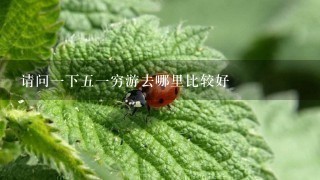 请问1下51穷游去哪里比较好