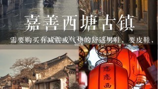 需要购买有减震或气垫的舒适男鞋，要皮鞋，推荐1下牌子？