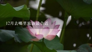 12月去哪里旅游最合适