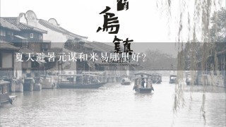 夏天避暑元谋和米易哪里好？