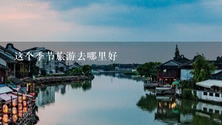 这个季节旅游去哪里好