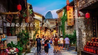 旅游必去的5个景点