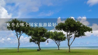 夏季去哪个国家旅游最好