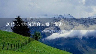 2015 3.4月份适合去哪里旅游？