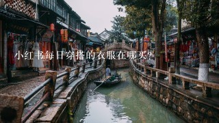 小红书每日穿搭的衣服在哪买？