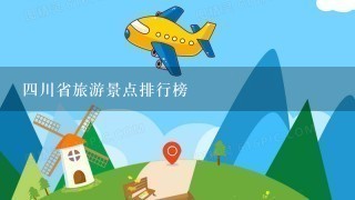 4川省旅游景点排行榜