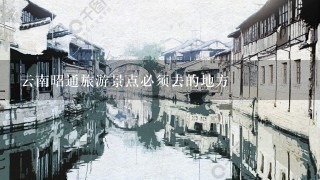 云南昭通旅游景点必须去的地方