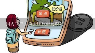 国内23月份去哪旅游比较好