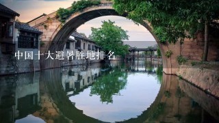 中国十大避暑胜地排名