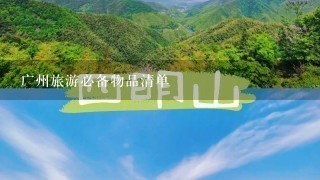 广州旅游必备物品清单