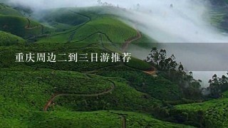 重庆周边2到3日游推荐