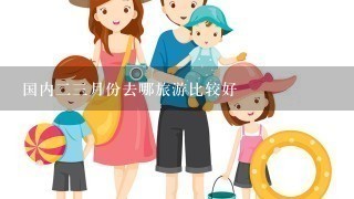 国内23月份去哪旅游比较好