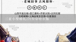 3亚小型婚礼2月份穿啥衣服