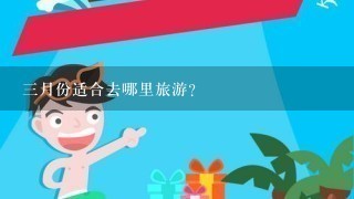 3月份适合去哪里旅游？