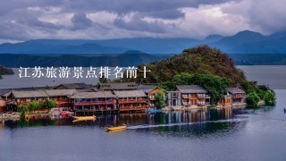 江苏旅游景点排名前十