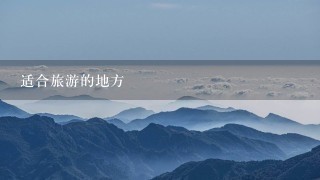 适合旅游的地方