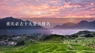 重庆必去十大景点排名