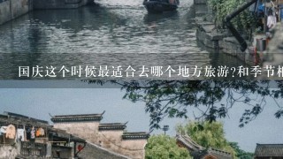 国庆这个时候最适合去哪个地方旅游?和季节相关的