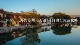 求51上海到苏州，无锡3日自由行旅游攻略