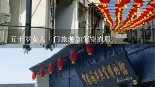 5十岁女人丗门旅游如何穿衣服