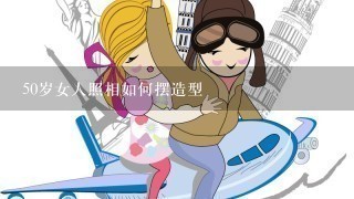 50岁女人照相如何摆造型