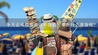 冬天去成都旅游合不合适？要作什么准备呢？