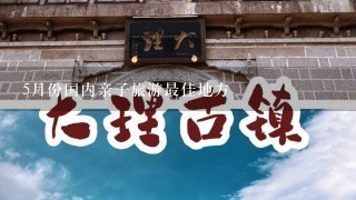 5月份国内亲子旅游最佳地方