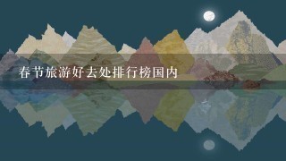 春节旅游好去处排行榜国内