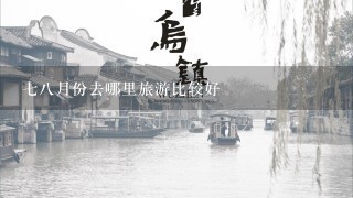 78月份去哪里旅游比较好