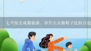 7月份去成都旅游，穿什么衣服鞋子比较合适？