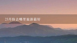 23月份去哪里旅游最好