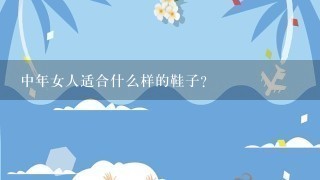 中年女人适合什么样的鞋子？