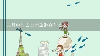 3月中旬去贵州旅游穿什么衣？