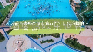 夏天适合去哪个城市旅行？？比较凉快的…